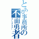 とある事務所の不面勇者（スーツアクター）