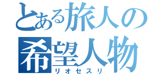 とある旅人の希望人物（リオセスリ）