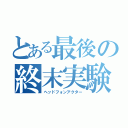 とある最後の終末実験（ヘッドフォンアクター）