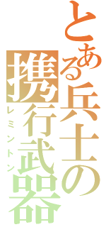 とある兵士の携行武器（レミントン）