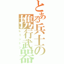 とある兵士の携行武器（レミントン）