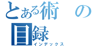 とある術の目録（インデックス）