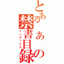 とある あ の禁書目録（インデックス）