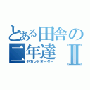 とある田舎の二年達Ⅱ（セカンドオーダー）