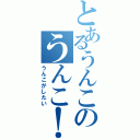 とあるうんこのうんこ！Ⅱ（うんこがしたい）