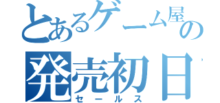 とあるゲーム屋の発売初日（セールス）