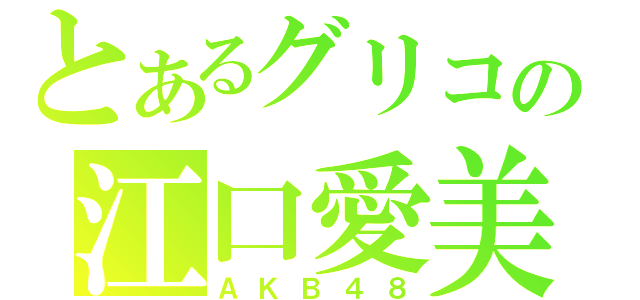 とあるグリコの江口愛美（ＡＫＢ４８）