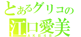 とあるグリコの江口愛美（ＡＫＢ４８）