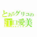 とあるグリコの江口愛美（ＡＫＢ４８）