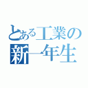 とある工業の新一年生（）