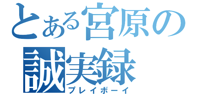 とある宮原の誠実録（プレイボーイ）