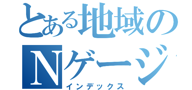 とある地域のＮゲージ（インデックス）