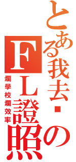 とある我去你のＦＬ證照（爛學校爛效率）