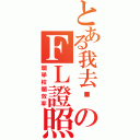 とある我去你のＦＬ證照（爛學校爛效率）