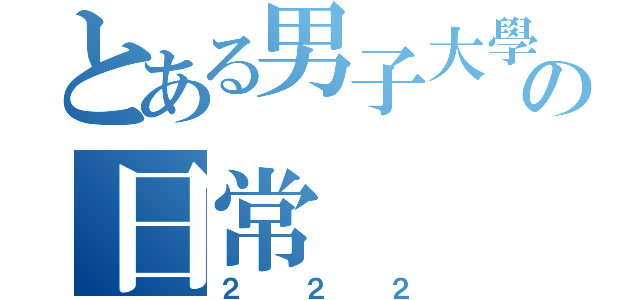 とある男子大學生の日常（２２２）