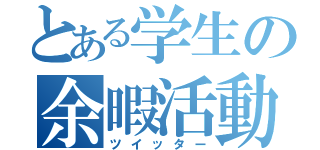 とある学生の余暇活動（ツイッター）