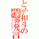 とある和斗の爆弾発言Ⅱ（カミングアウト）