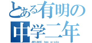 とある有明の中学二年（ＡＲＩＡＫＥ ｔｗｏ ｇｒａｄｅ）