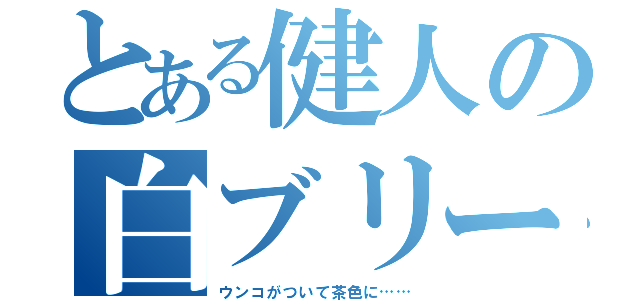 とある健人の白ブリーフ（ウンコがついて茶色に……）