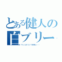 とある健人の白ブリーフ（ウンコがついて茶色に……）