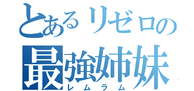 とあるリゼロの最強姉妹（レムラム）