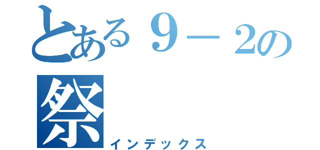 とある９－２の祭（インデックス）