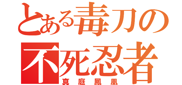 とある毒刀の不死忍者（真庭鳳凰）