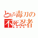 とある毒刀の不死忍者（真庭鳳凰）