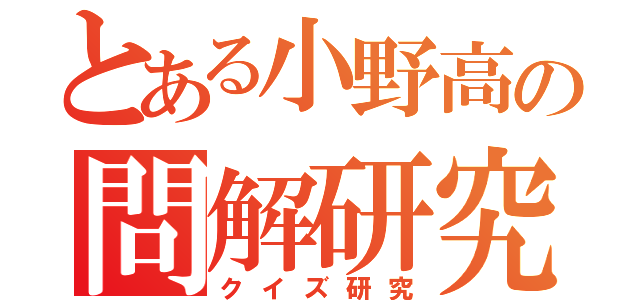 とある小野高の問解研究（クイズ研究）