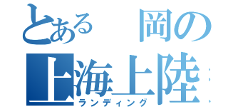 とある 岡の上海上陸（ランディング）