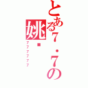 とある７．７の姚佬（７７７７７７）