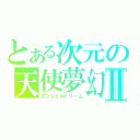 とある次元の天使夢幻Ⅱ（エンジェルドリーム）