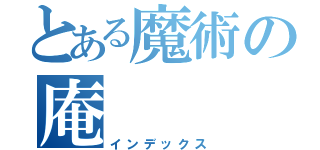 とある魔術の庵（インデックス）