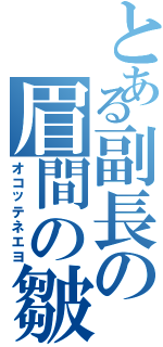 とある副長の眉間の皺（オコッテネエヨ）