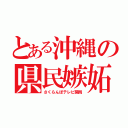 とある沖縄の県民嫉妬（さくらんぼテレビ開局）