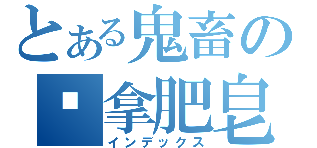 とある鬼畜の幫拿肥皂（インデックス）