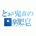 とある鬼畜の幫拿肥皂（インデックス）