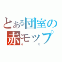 とある団室の赤モップ（ホズ）