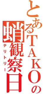 とあるＴＡＫＯの蛸観察日記（テリトリー）