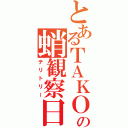 とあるＴＡＫＯの蛸観察日記（テリトリー）