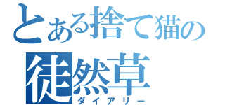 とある捨て猫の徒然草（ダイアリー）