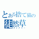 とある捨て猫の徒然草（ダイアリー）