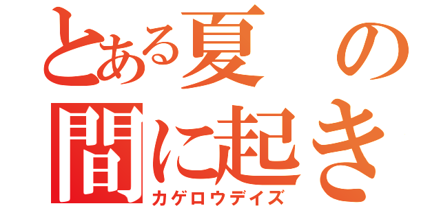 とある夏の間に起きた出来ごと（カゲロウデイズ）