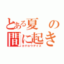 とある夏の間に起きた出来ごと（カゲロウデイズ）