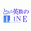 とある英数のＬＩＮＥグル（インデックス）