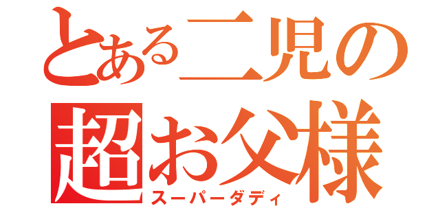 とある二児の超お父様（スーパーダディ）