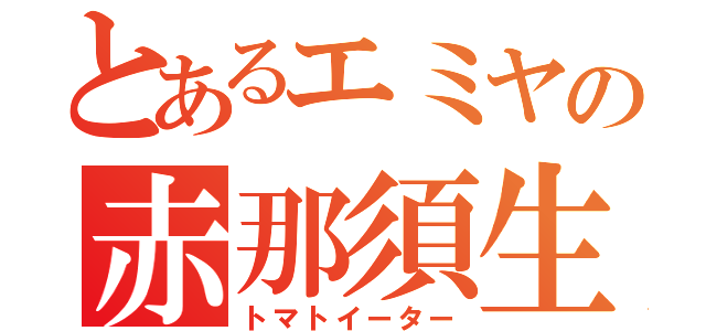 とあるエミヤの赤那須生活（トマトイーター）