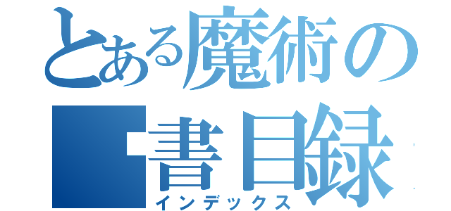 とある魔術の卡書目録（インデックス）