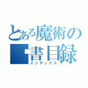 とある魔術の卡書目録（インデックス）