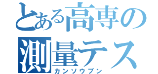 とある高専の測量テスト（カンソウブン）